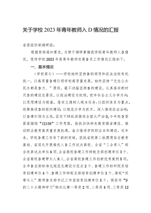 关于学校2023年青年教师入党情况的汇报.docx