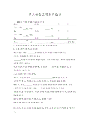 多人被告工程款诉讼状.docx