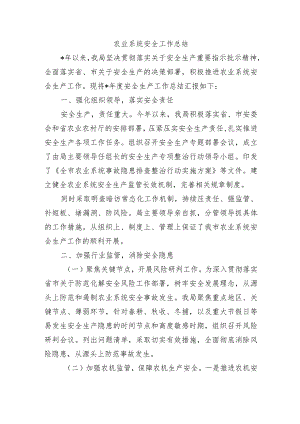 农业系统安全工作总结.docx