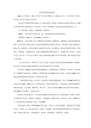 公司年度会议总结.docx