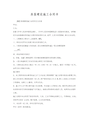房屋建设施工合同书.docx