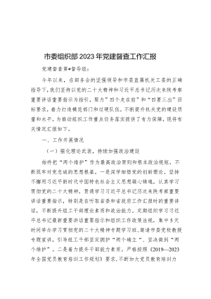 市委组织部2023年党建督查工作汇报&教育整顿专题组织生活会对照检查材料.docx