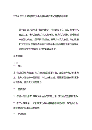 2024年2月河南信阳光山县事业单位面试题及参考答案.docx
