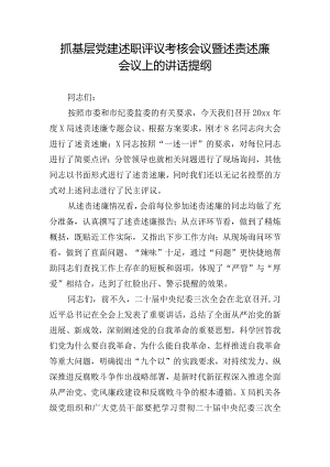 抓基层党建述职评议考核会议暨述责述廉会议上的讲话提纲.docx