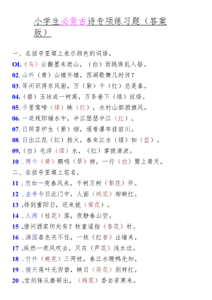 小学生必背古诗专项练习题（答案版）.docx