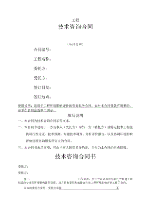 技术咨询合同模板范本(环评合同模板).docx
