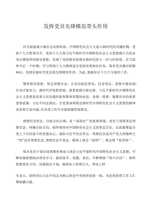 发挥好新时代党员先锋模范作用.docx