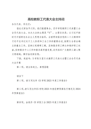 在高校教职工代表大会上的主持词.docx