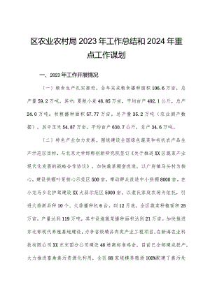 区农业农村局+2023年工作总结和2024年重点工作谋划.docx