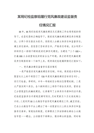 某局纪检监察组履行党风廉政建设监督责任情况汇报.docx