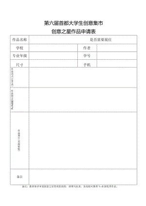 第六届首都大学生创意集市创意之星作品申请表.docx