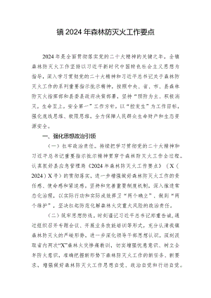 镇2024年森林防灭火工作要点.docx
