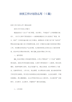 扶贫工作计划怎么写（4篇）.docx