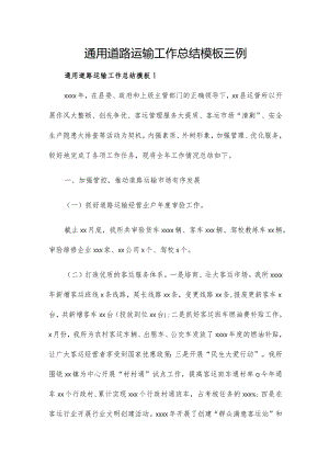 通用道路运输工作总结模板三例.docx