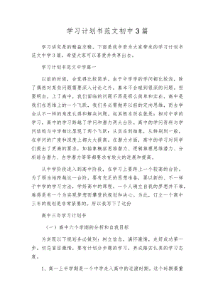 学习计划书范文初中3篇.docx