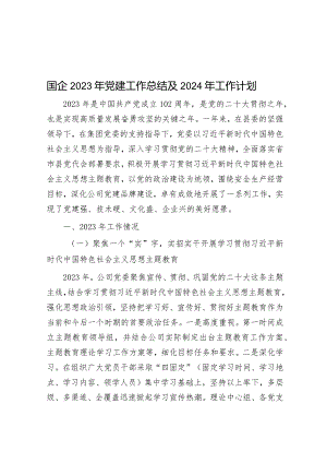 国企2023年党建工作总结及2024年工作计划&2023年度司法局党员干部主题教育专题组织生活会个人对照检查材料.docx