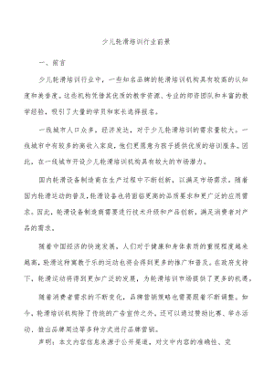 少儿轮滑培训行业前景.docx