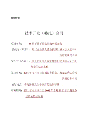 技术开发（委托）合同-填写规范.docx