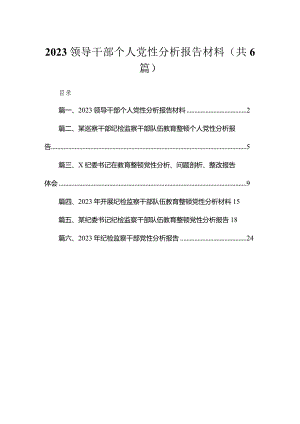 2023领导干部个人党性分析报告材料范文精选(6篇).docx