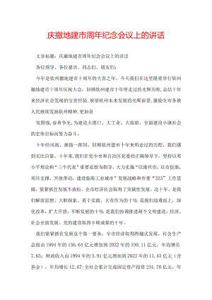 庆撤地建市周年纪念会议上的讲话.docx