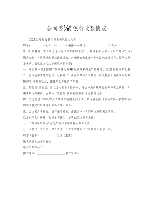 公司委托银行收款协议.docx
