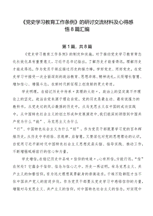 《党史学习教育工作条例》的研讨交流材料及心得感悟8篇汇编.docx
