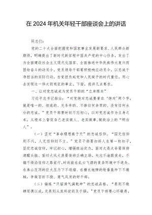 在2024年机关年轻干部座谈会上的讲话.docx