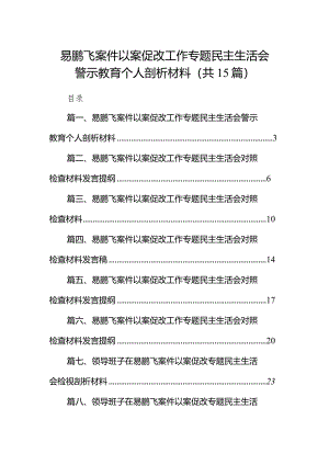 易鹏飞案件以案促改工作专题民主生活会警示教育个人剖析材料15篇（精编版）.docx
