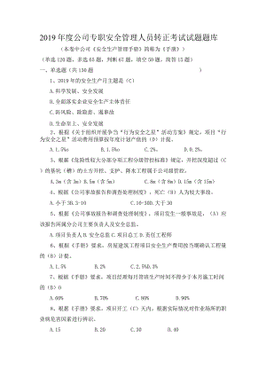 2019年度公司专职安全管理人员转正考试试题题库.docx