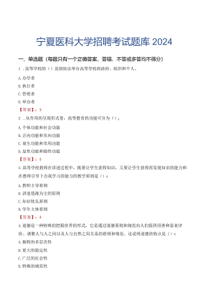 宁夏医科大学招聘考试题库2024.docx