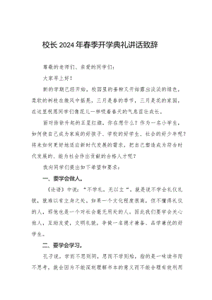 校长关于2024年春季开学第一课讲话稿十一篇.docx