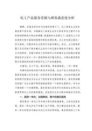 化工产品服务营销与顾客满意度分析.docx
