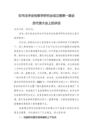 在市法学会检察学研究会成立暨第一届会员代表大会上的讲话.docx