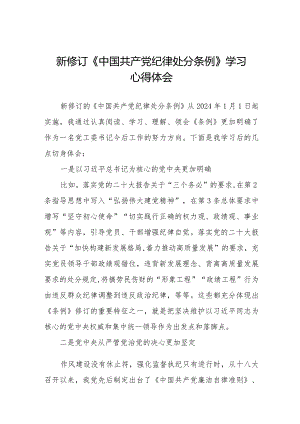 学习贯彻2024版中国共产党纪律处分条例心得体会二十二篇.docx