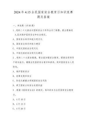2024年全民国家安全教育日（4.15）知识竞赛题库及答案.docx