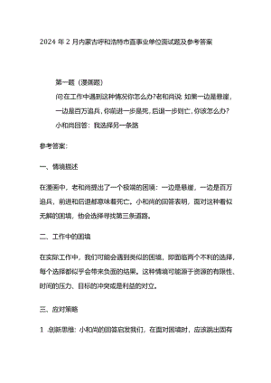 2024年2月内蒙古呼和浩特市直事业单位面试题及参考答案.docx