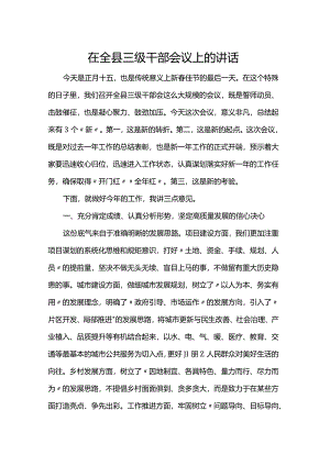 在全县三级干部会议上的讲话.docx