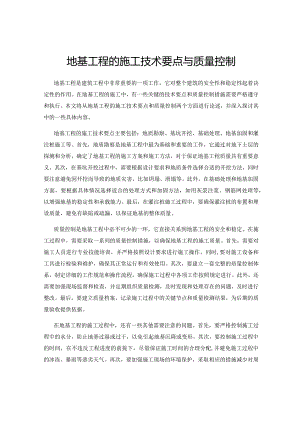 地基工程的施工技术要点与质量控制.docx