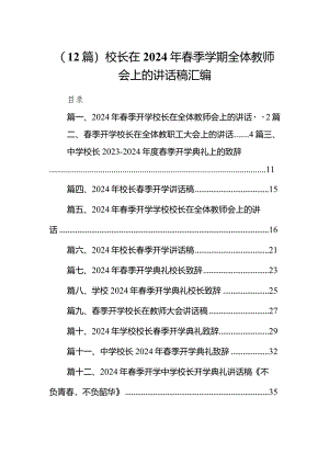 （12篇）校长在2024年春季学期全体教师会上的讲话稿汇编.docx