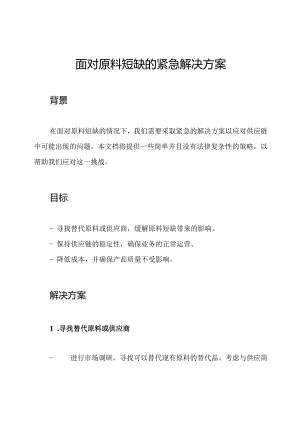 面对原料短缺的紧急解决方案.docx