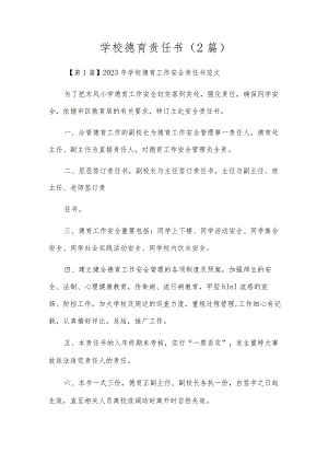学校德育责任书(2篇).docx