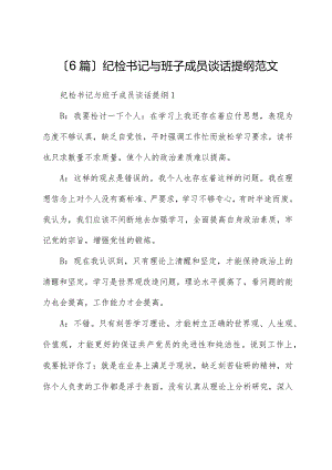 （6篇）纪检书记与班子成员谈话提纲范文.docx