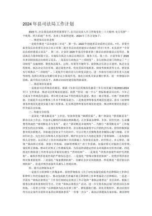 2024年县司法局工作计划.docx