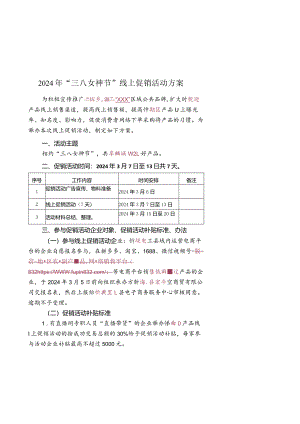 2024年“三八女神节”线上促销活动方案.docx