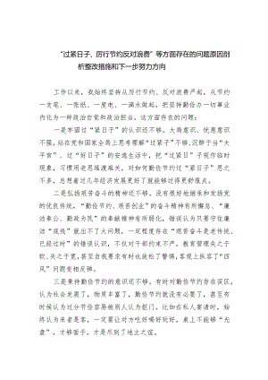 “过紧日子、厉行节约反对浪费”等方面存在的问题原因剖析整改措施和下一步努力方向9篇（最新版）.docx