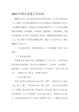 2023年国企党建工作总结.docx