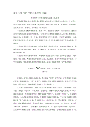 龙年巧用“龙”字的开工材料（3篇）.docx