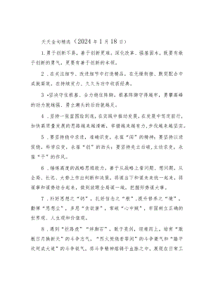 公文写作：天天金句精选（2024年1月18日）.docx