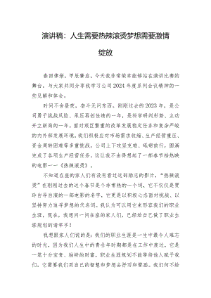 演讲稿：人生需要热辣滚烫 梦想需要激情绽放.docx