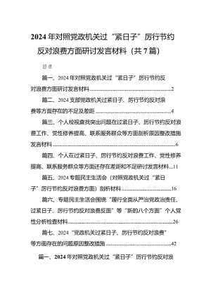 2024年对照党政机关过“紧日子”厉行节约反对浪费方面研讨发言材料（共七篇）汇编.docx